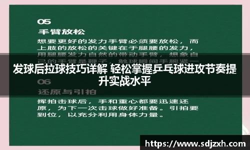 发球后拉球技巧详解 轻松掌握乒乓球进攻节奏提升实战水平