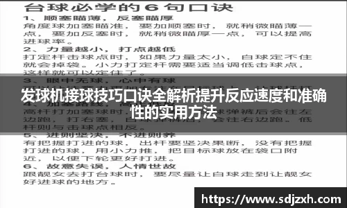 发球机接球技巧口诀全解析提升反应速度和准确性的实用方法