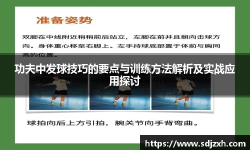 功夫中发球技巧的要点与训练方法解析及实战应用探讨