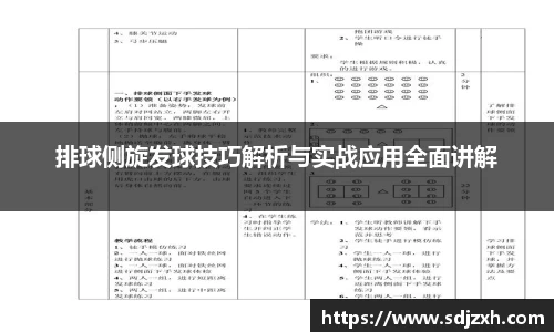 排球侧旋发球技巧解析与实战应用全面讲解