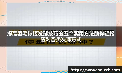 提高羽毛球接发球技巧的五个实用方法助你轻松应对各类发球方式