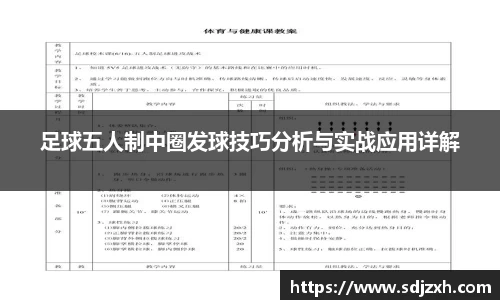 足球五人制中圈发球技巧分析与实战应用详解