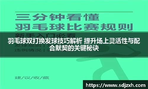 羽毛球双打换发球技巧解析 提升场上灵活性与配合默契的关键秘诀