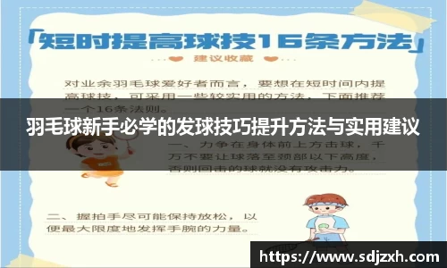 羽毛球新手必学的发球技巧提升方法与实用建议