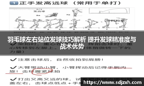 羽毛球左右站位发球技巧解析 提升发球精准度与战术优势