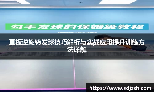 直板逆旋转发球技巧解析与实战应用提升训练方法详解