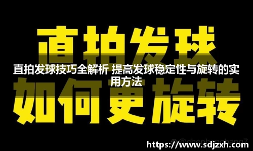 直拍发球技巧全解析 提高发球稳定性与旋转的实用方法