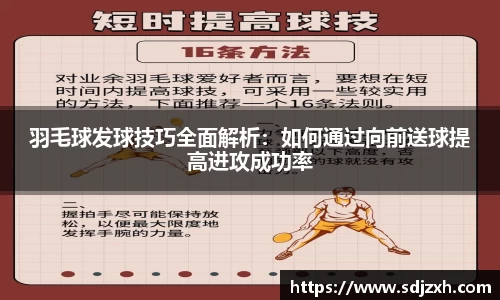 羽毛球发球技巧全面解析：如何通过向前送球提高进攻成功率